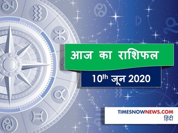 Aaj ka rashifal 10 June, Horoscope today