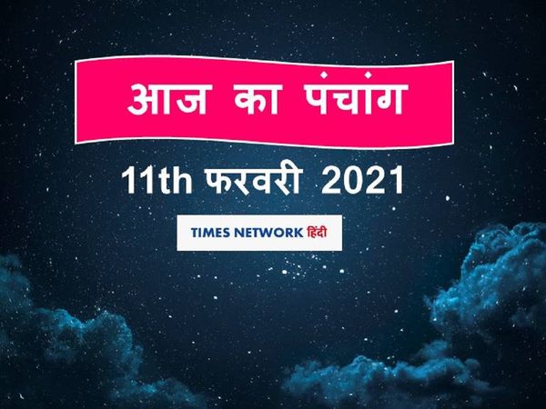Aaj Ka Panchang 11 February 2021