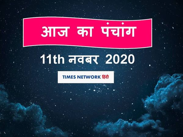 panchang tithi in hindi aaj ka panchang 12 November 2020 today