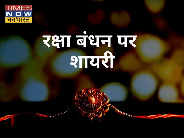  Rakhi shayari in Hindi| Happy Raksha Bandhan Shayari, Raksha Bandhan Shayari, Happy Raksha Bandhan Shayari 2021,राखी शायरी हिंदी, राखी पर शायरी, राखी की शायरी, रक्षा बंधन की शायरी,राखी शायरी फोटो,रक्षा बंधन पर शायरी