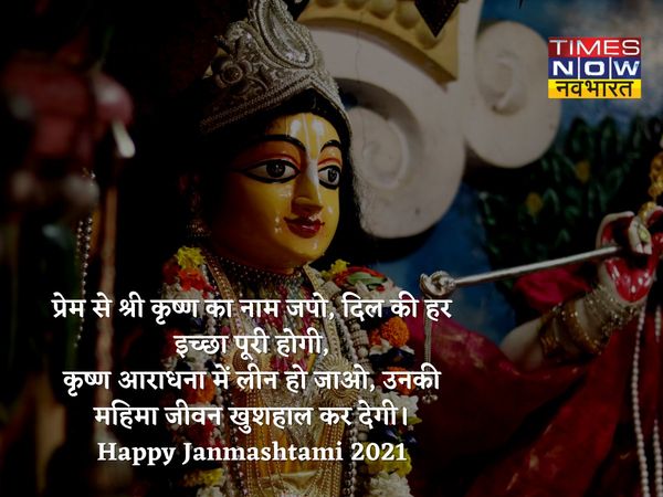 Janmashtami Wishers 2021 | Janmashtami 2021 wishes in hindi,happy krishna janmashtami wishes,जन्माष्टमी की बधाई,जन्माष्टमी की शुभकामनाएं,जन्माष्टमी की मुबारकबाद 