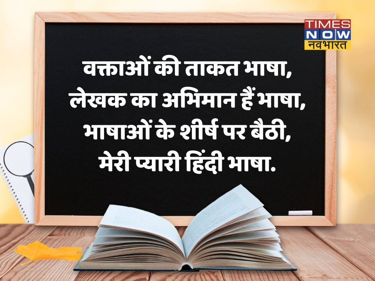 हिंदी दिवस पर शायरी से कहें मुबारकबाद, तस्वीरों से भेजें संदेश