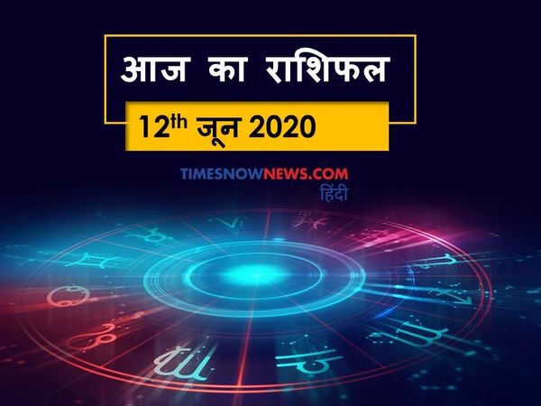 Aaj ka rashifal 12 June, Horoscope today