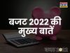 Budget 2022 Highlights in Hindi: Union Budget 2022 Highlights and Key Pointers PDF in Hindi, Read here
