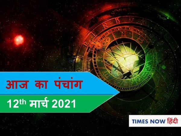Aaj Ka Panchang 12 March, आज का पंचांग