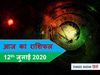 आज का राशिफल Aaj ka rashifal 12 July, 2020