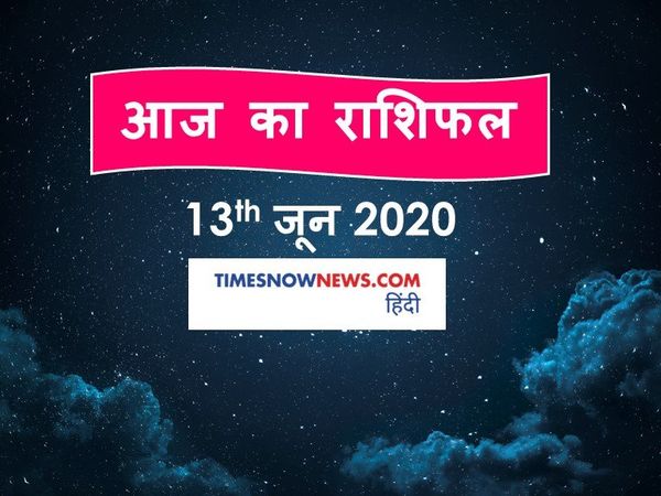 Aaj ka rashifal 13 June, Horoscope today