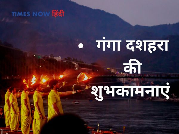 Happy Ganga Dussehra 2021 Wishes: ganga maa fb status in hindi ganga, dashahara ki hardik shubhakamanaen,हैप्पी गंगा दशहरा, हैप्पी गंगा दशहरा 2021, happy ganga dussehra images,happy ganga dussehra images,happy ganga dussehra images,गंगा दशहरा की बधाई