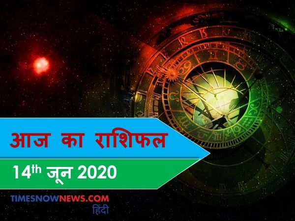 Aaj ka rashifal 14 June, Horoscope today
