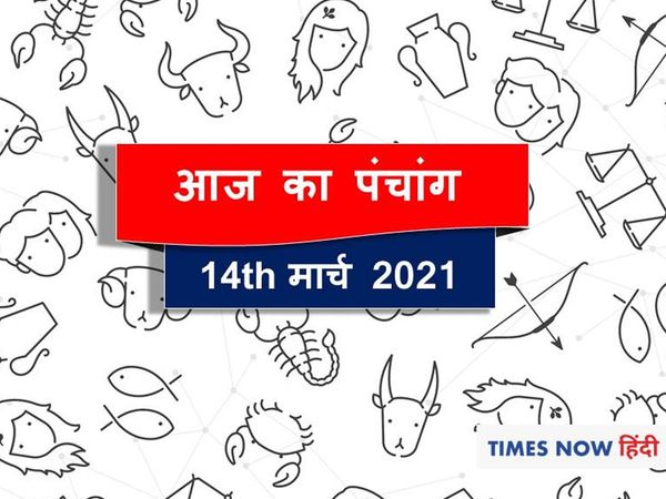 panchang tithi in hindi panchang muhurat aaj ka panchang 14 march 2021 today 