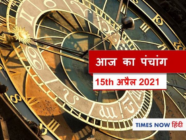 आज का पंचांग, Aaj Ka Panchang 15th April 2021