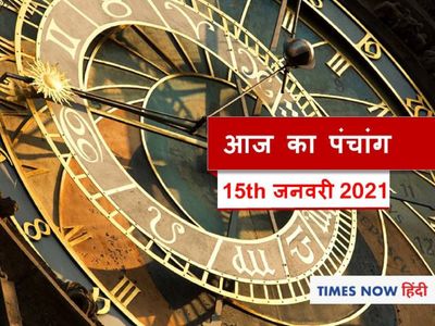 Aaj Ka Panchang 15 January, आज का पंचांग
