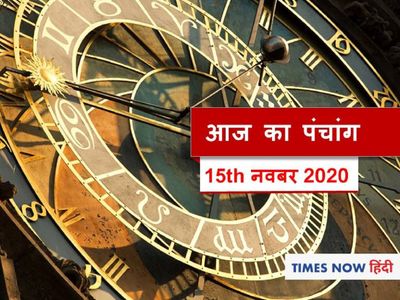 Aaj Ka Panchang 15th November, आज का पंचांग  