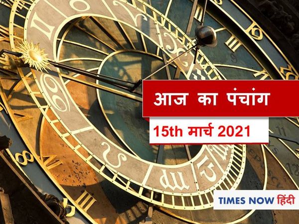 panchang tithi panchang muhurat aaj ka panchang 15 march 2021 today