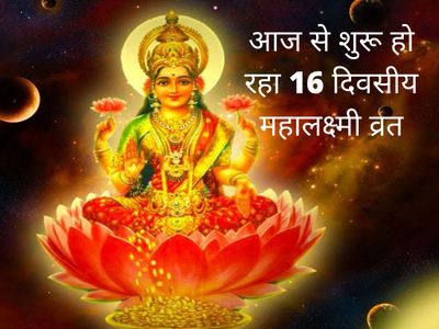 16 Days Mahalaxmi Fast,16 दिन महालक्ष्मी व्रत