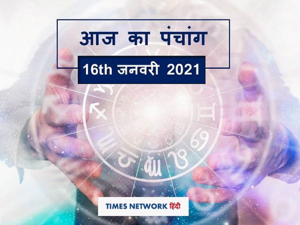 Aaj Ka Panchang 16 January, आज का पंचांग