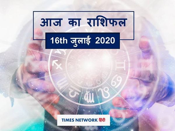 आज का राशिफल Aaj ka rashifal 16 July, 2020
