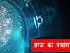 Aaj Ka panchang 16th October 2021 Hindi sunset and sunrise time, today panchang for 16th October 2021, 16 अक्टूबर 2021 का पंचांग