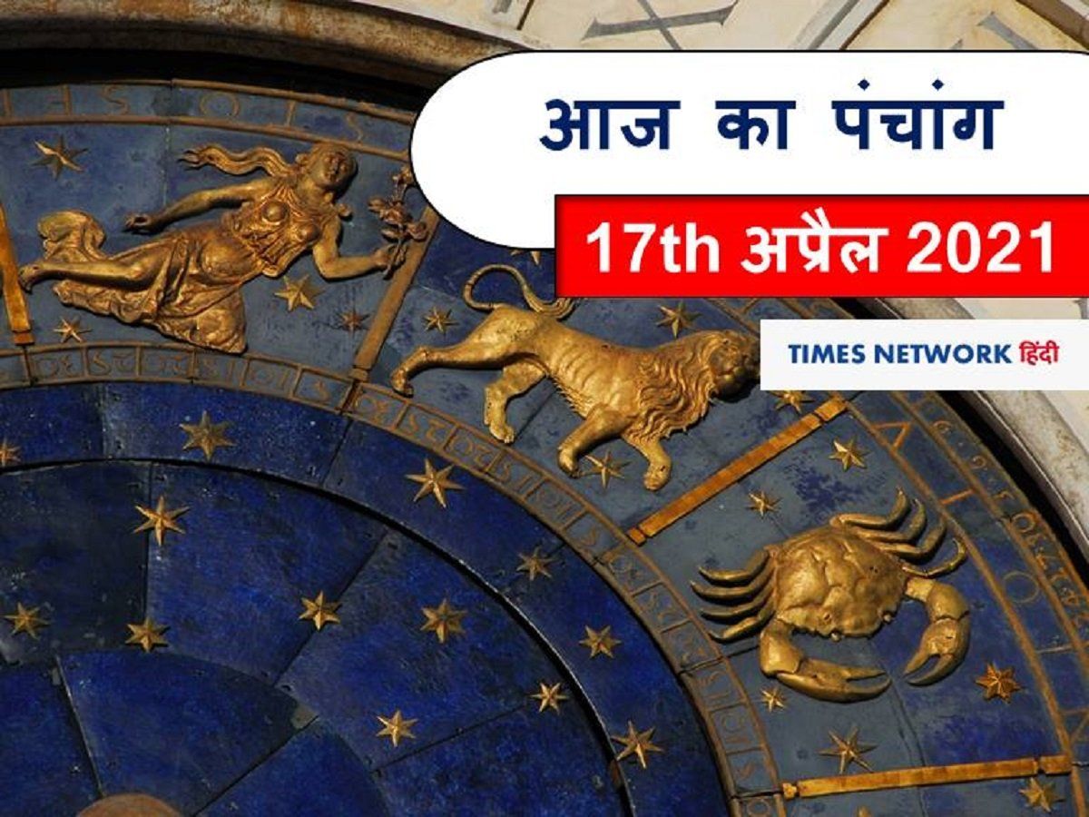 आज का पंचांग, 17 अप्रैल 2021: आज करें माता दुर्गा के स्कंदमाता के स्वरूप की पूजा, जानिए दिन के शुभ मुहूर्त