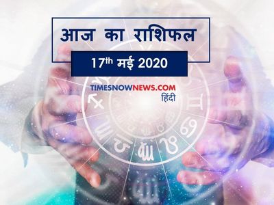 Aaj ka rashifal 17 May, Horoscope today Aaj ka rashifal 17 May, Horoscope today