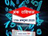 Numerology horoscope ank jyotish rashifal 17 october 2020