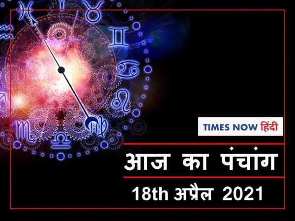 आज का पंचांग, Aaj Ka Panchang 18th April 2021