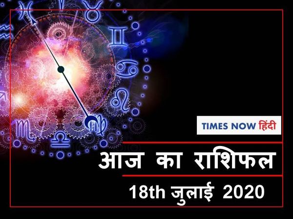 आज का राशिफल Aaj ka rashifal 18 July, 2020