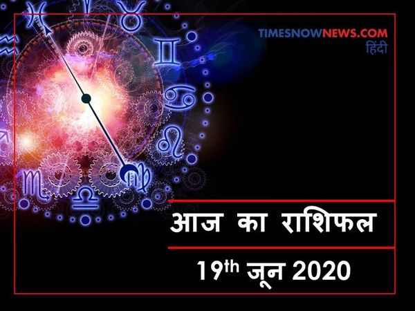 Aaj ka rashifal 19 June, Horoscope today