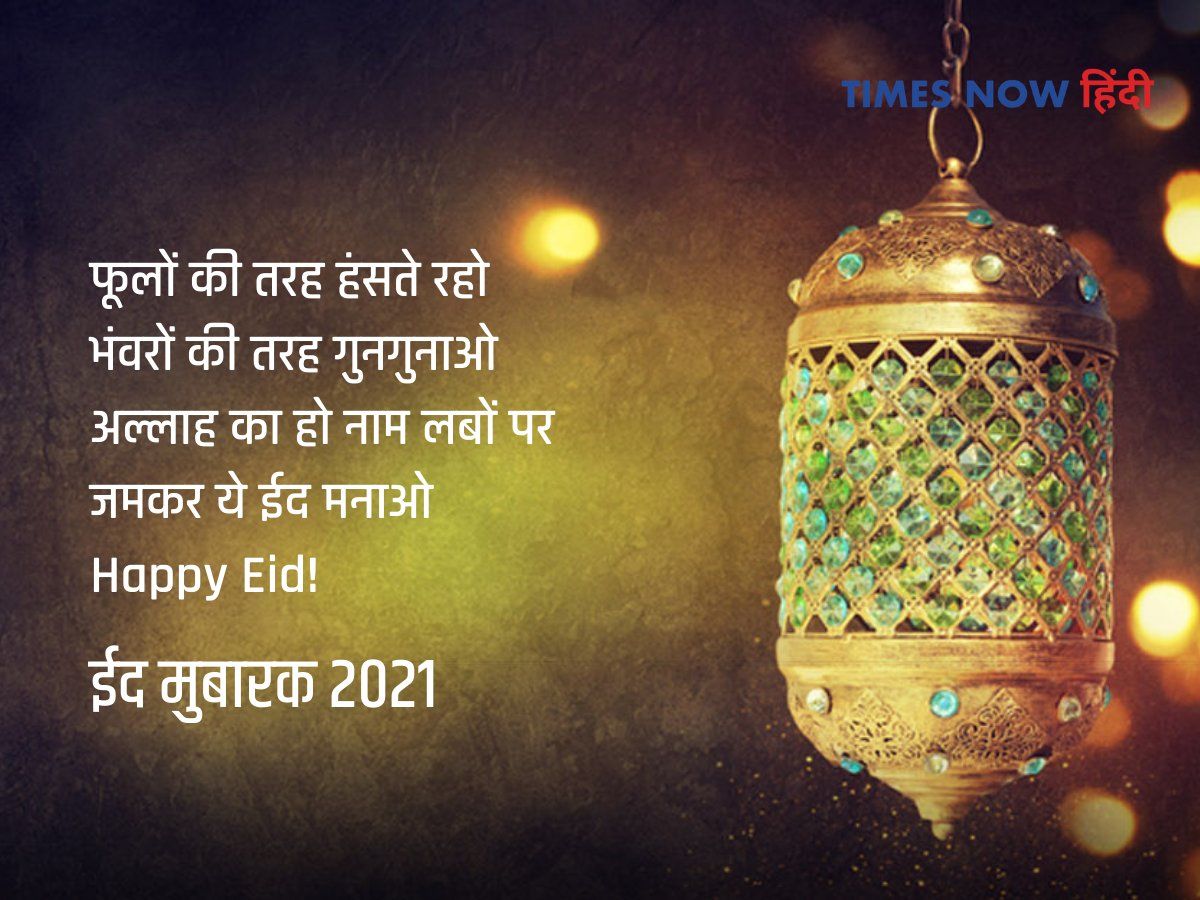Happy EidulFitr shayari in Hindi ईद की शायरी, ईद की शायरी हिंदी में
