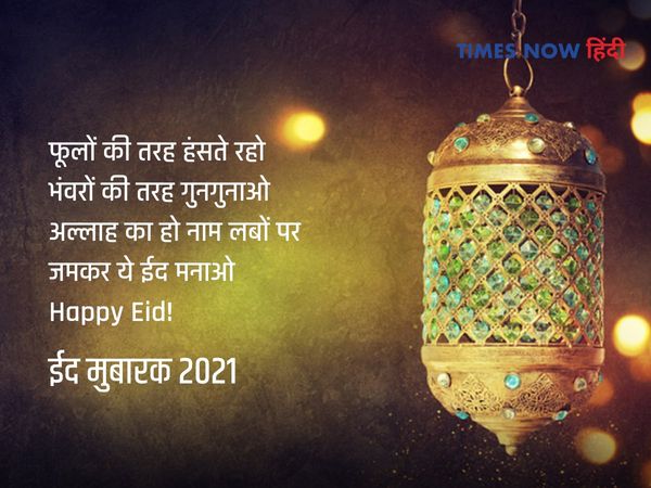 Eid Mubarak 2021 Wishes in shayari,eid mubarak shayari hindi,eid mubarak shayari,shayari eid mubarak,shayari eid,eid shayari in hindi,eid shayari dp,eid shayari urdu,ईद उल फितर 2021, ईद मुबारक शायरी,शायरी ईद, शायरी ईद मुबारक, शायरी ईद की, शायरी ईद मुबारक 