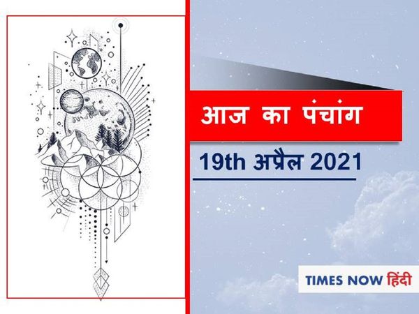 आज का पंचांग, Aaj Ka Panchang 19th April 2021