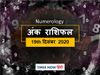 numerology horoscope 19 December 2020 ank jyotish rashifal