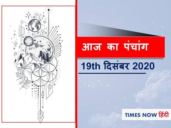 panchang tithi in hindi aaj ka panchang 19 December 2020 today