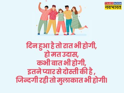 Happy Friendship Day 2022 Wishes Shayari in Hindi, Friendship Day Wishes  Hindi Shayari, Images, Quotes, Status, Messages