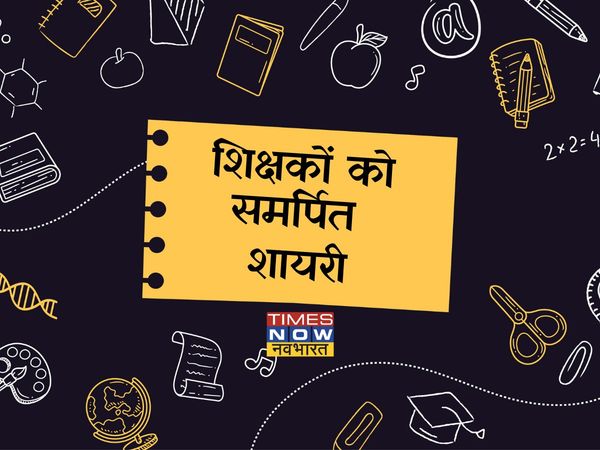  Shikshak Divas Shayari Hindi| teachers day shayari in hindi,टीचर्स डे की शायरी,  टीचर्स डे पर शायरी,  हिंदी में शिक्षक दिवस की शायरी, शिक्षक दिवस शायरी हिंदी,teacher day shayari 2021,teachers day shayari photo