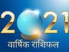 2021 ka rashifal: क‍िस राश‍ि की खुलेगी क‍िस्‍मत, 2021 ka varshik rashifal, 2021 सालाना राश‍िफल, Annual Rashifal 2021, Salana rashifal 2021, horoscope 2021, astrology 2021, new year 2021