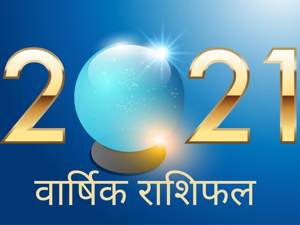 2021 ka rashifal: क‍िस राश‍ि की खुलेगी क‍िस्‍मत, 2021 ka varshik rashifal, 2021 सालाना राश‍िफल, Annual Rashifal 2021, Salana rashifal 2021, horoscope 2021, astrology 2021, new year 2021