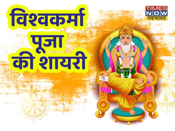   vishwakarma puja, vishwakarma puja 2021, happy vishwakarma puja, happy vishwakarma puja 2021, vishwakarma puja shayari, vishwakarma puja wishes shayari, vishwakarma puja par shayari, happy vishwakarma puja wishes shayari