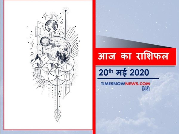 Aaj ka rashifal 20 May, Horoscope today