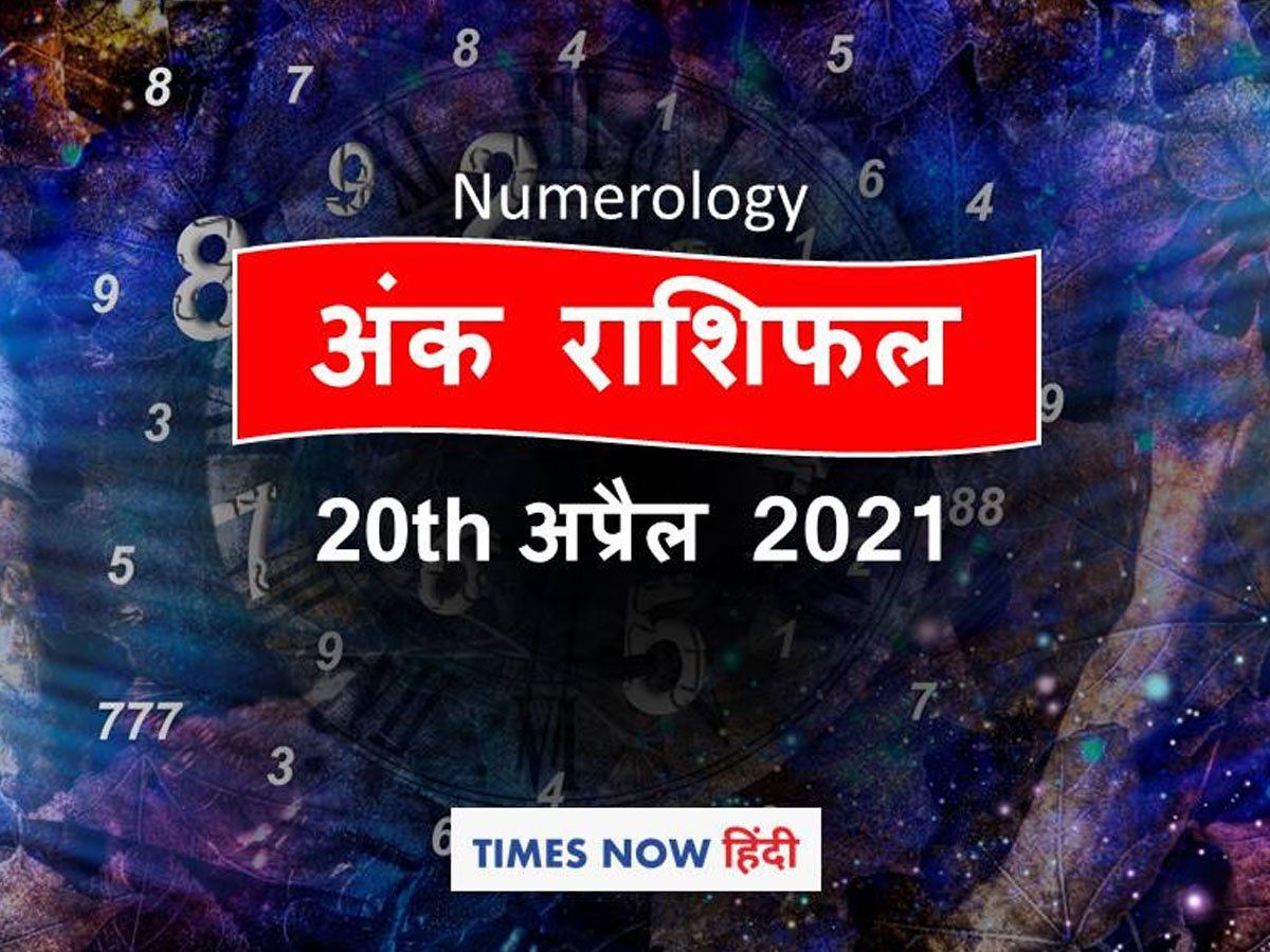अंक ज्योतिष (Ank Jyotish) 20 अप्रैल, 2021: महाअष्टमी पर 3 अंक वालों की जॉब परफार्मेंस में रहेगी प्रसन्नता