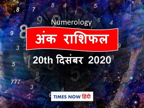 numerology horoscope prediction 20 December 2020 ank jyotish rashifal