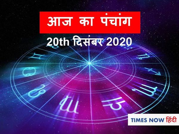 panchang tithi in hindi aaj ka panchang 20 December 2020 today
