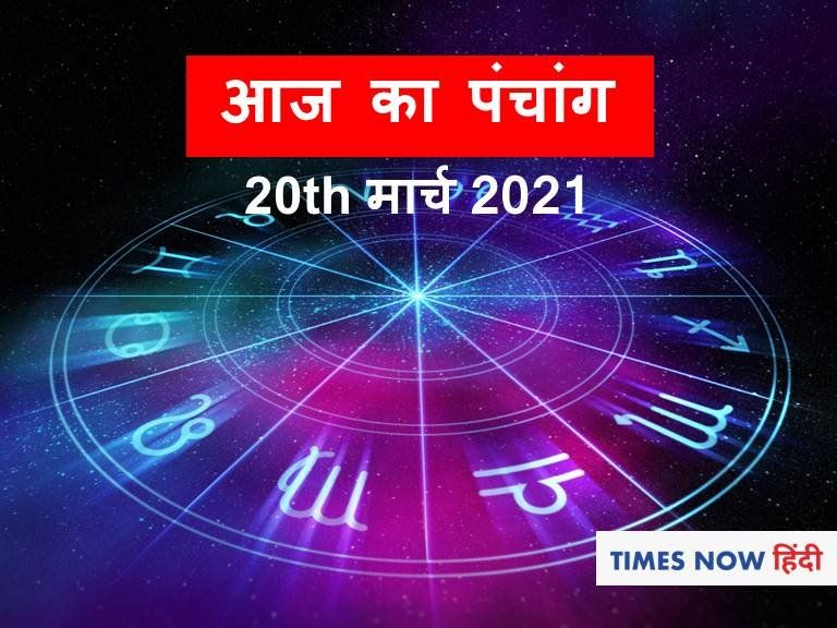 Panchang in Hindi | आज का पंचांग, 20 मार्च 2021: आज पीपल को जल दें