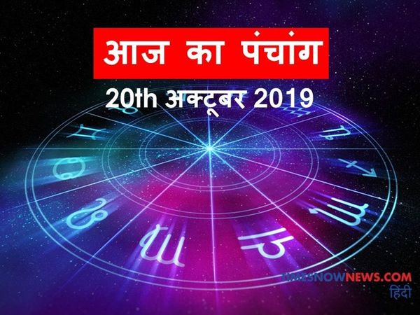 panchang tithi in hindi aaj ka panchang 20 october 2020 today 