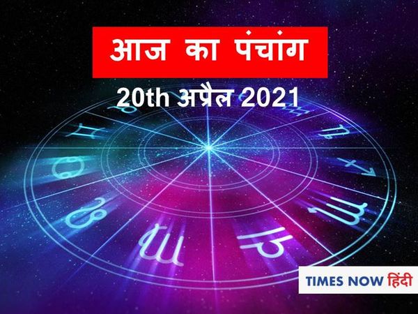 aaj ka panchang 20 april 2021 maha ashtami navratri panchang tithi shubh panchang muhurat