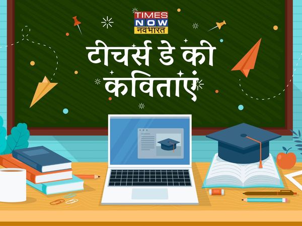 Happy Teachers Day Poem, teachers day beautiful poems,Teacher day poem, Teacher day poem 2021, teacher day poem in hindi,टीचर्स डे पर कविता, शिक्षक दिवस पर कविता  