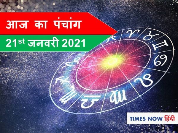 Aaj Ka Panchang 21 January, आज का पंचांग
