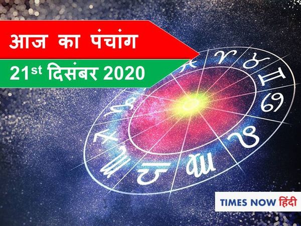 panchang tithi in hindi aaj ka shubh panchang 21 December 2020 today