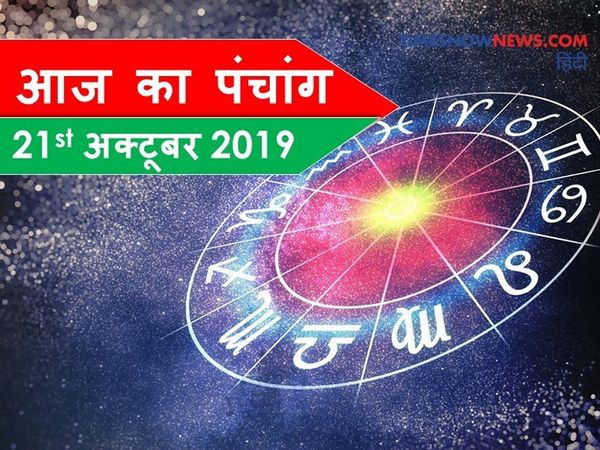panchang tithi in hindi aaj ka panchang 21 october 2020 today 
