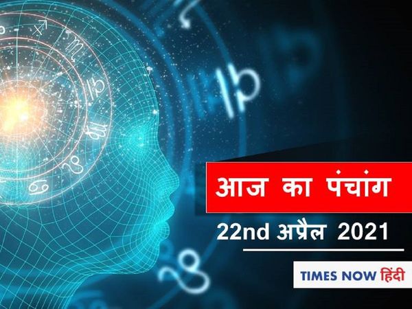 Aaj ka Panchang 22 April 2021 Maha Ashtami Navratri Panchang Tithi Shubh Panchang Muhurat